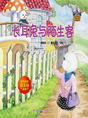cover image of 谭旭东童话系列.长耳兔与陌生客